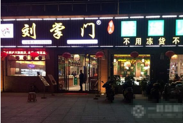 刘掌门鲜货火锅