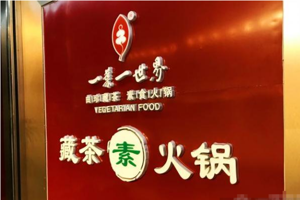一叶一世界素食火锅