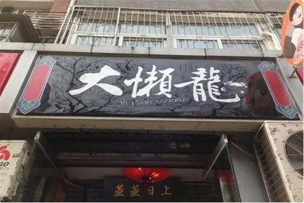 大懒龙包子