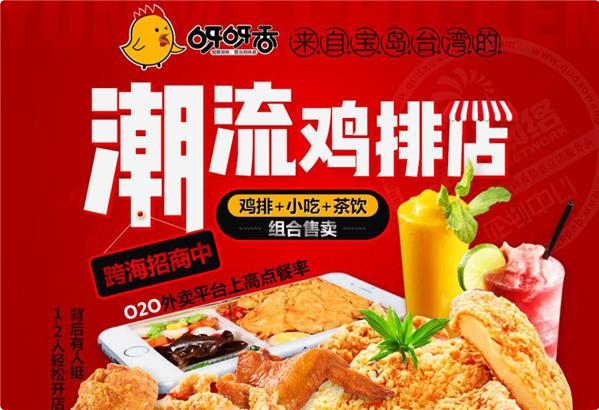 呀呀香鸡排