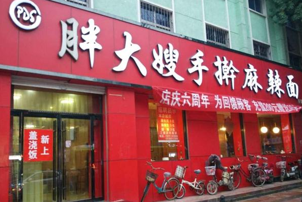 胖大嫂手擀麻辣面