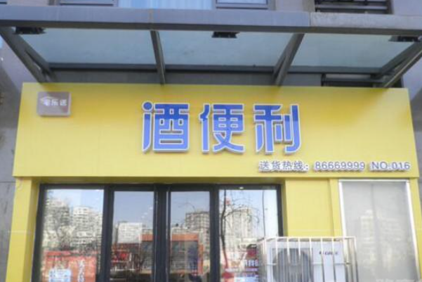 酒便利