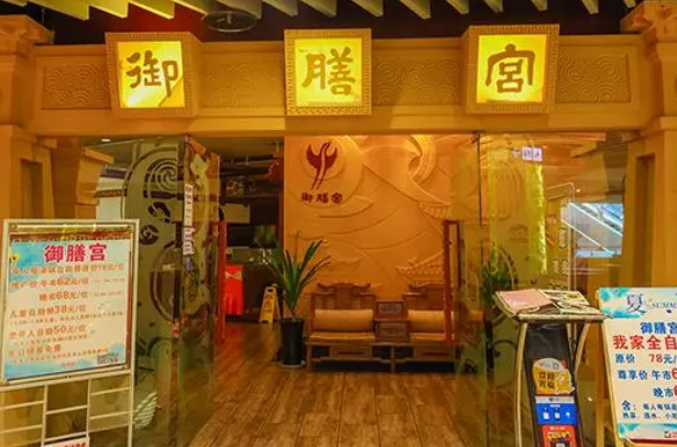 御膳宫养生餐厅