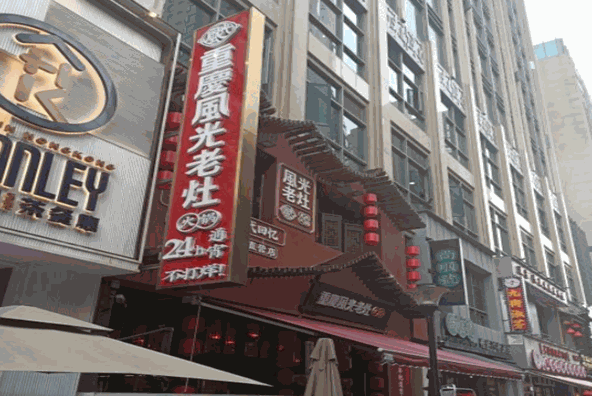 重庆风光老灶火锅