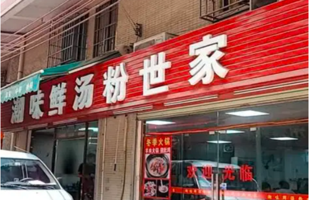 潮品鲜汤粉世家