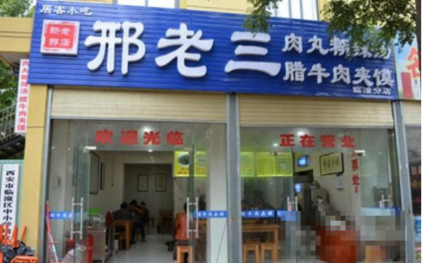 邢老三肉丸胡辣汤
