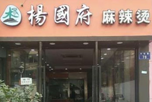 杨国府麻辣烫