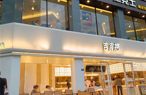 吉食捞