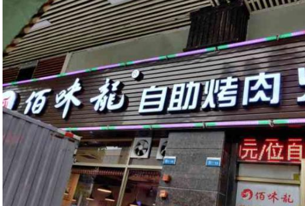 佰味龙自助火锅烤肉