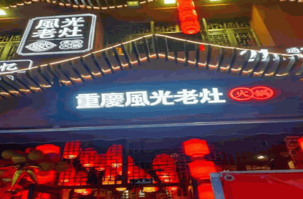 重庆风光老灶火锅