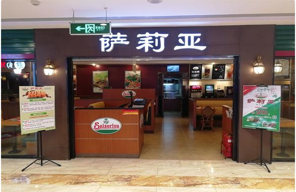 萨莉亚快餐