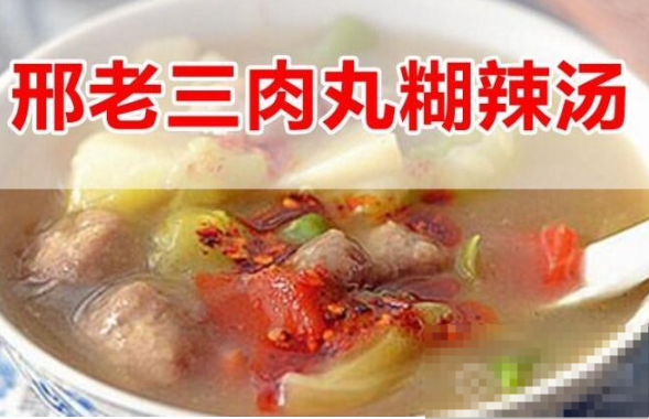 邢老三肉丸胡辣汤