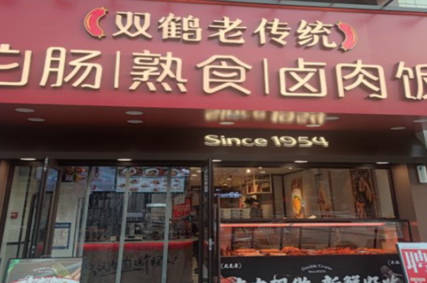 双鹤老传统