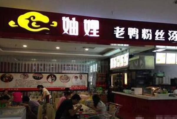 妯娌老鸭血粉丝汤