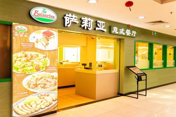 萨莉亚快餐
