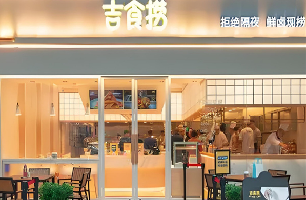 吉食捞
