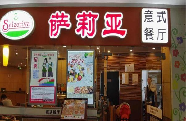 萨莉亚快餐
