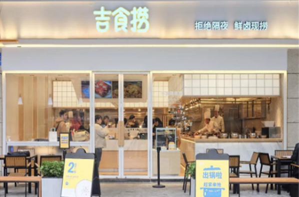 吉食捞