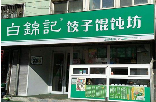 白锦记手工水饺