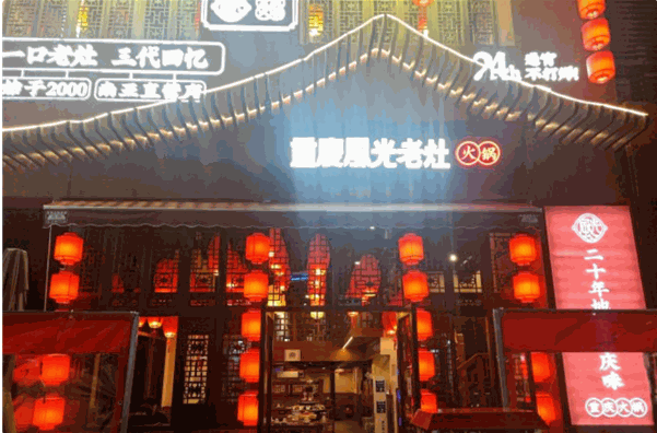 重庆风光老灶火锅