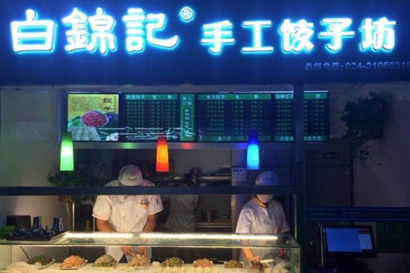 白锦记手工水饺