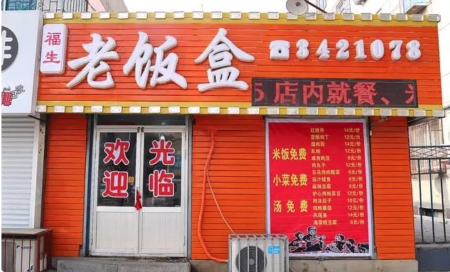 老饭盒主题快餐