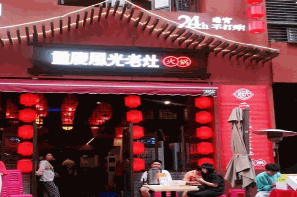 重庆风光老灶火锅