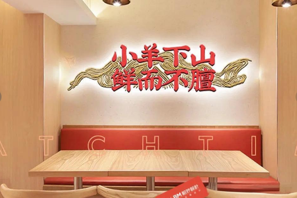 小羊下山羊肉粉