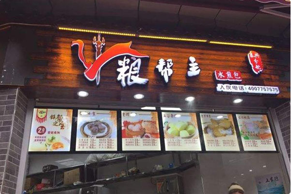 粮帮主包子铺