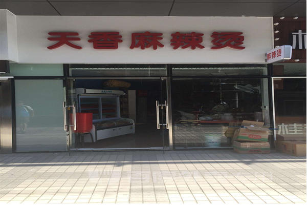 天香砂锅麻辣烫