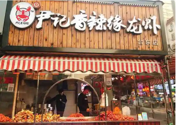 尹记香辣缘小龙虾