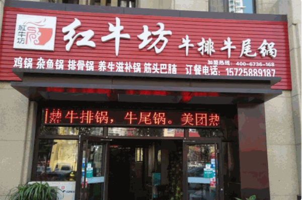 红牛坊牛排牛尾锅