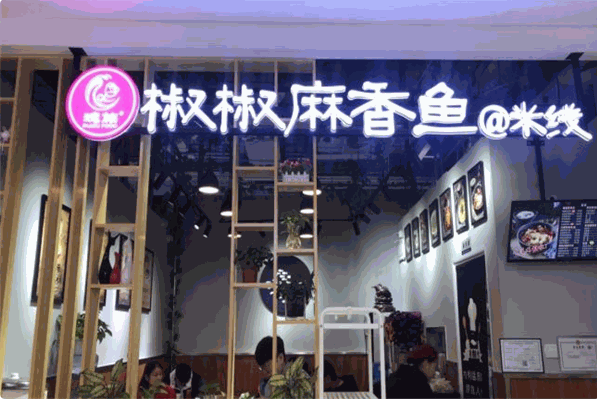瑰族椒椒麻香鱼