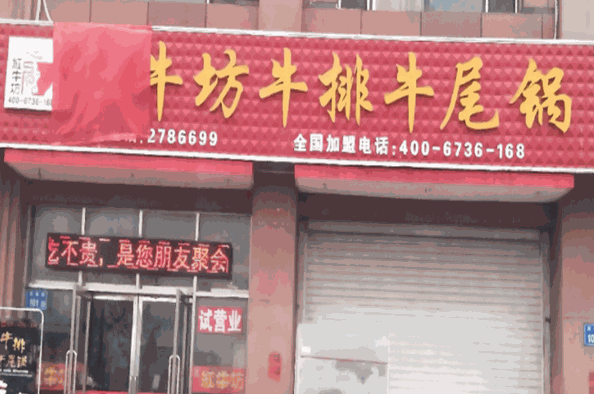 红牛坊牛排牛尾锅