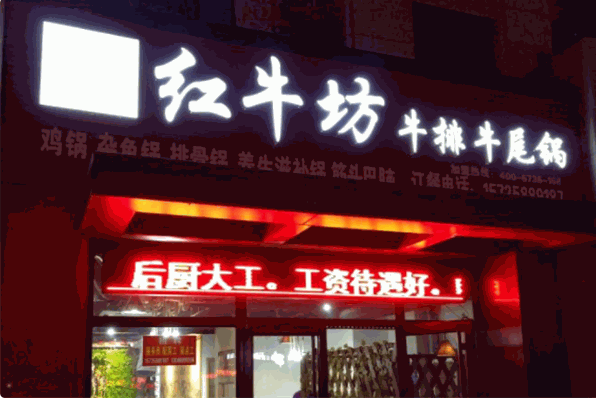 红牛坊牛排牛尾锅