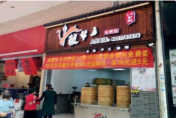 粮帮主包子铺