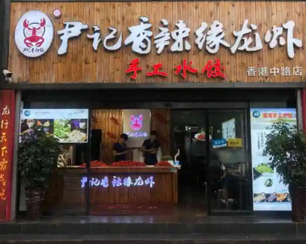 尹记香辣缘小龙虾