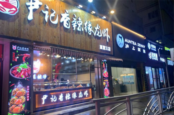 尹记香辣缘小龙虾