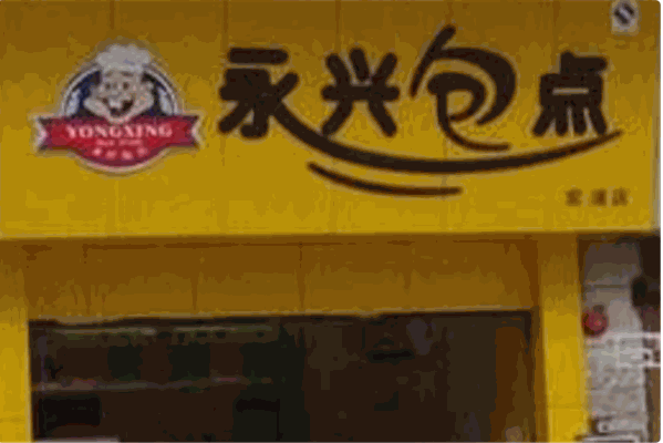 永兴包点