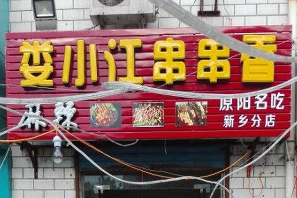 娄小江串串香