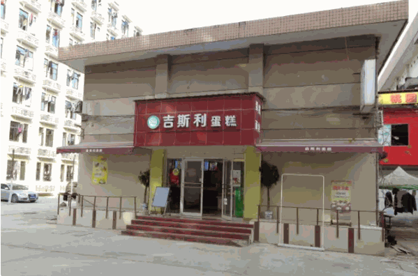 吉斯利蛋糕