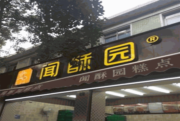 闻酥园糕点
