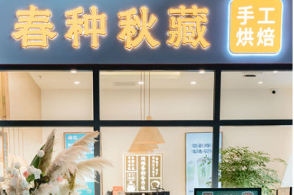 春种秋藏手工吐司