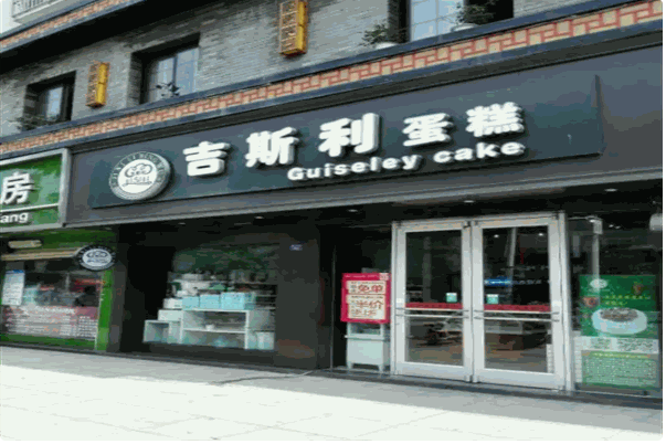 吉斯利蛋糕