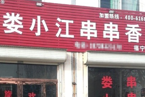 娄小江串串香