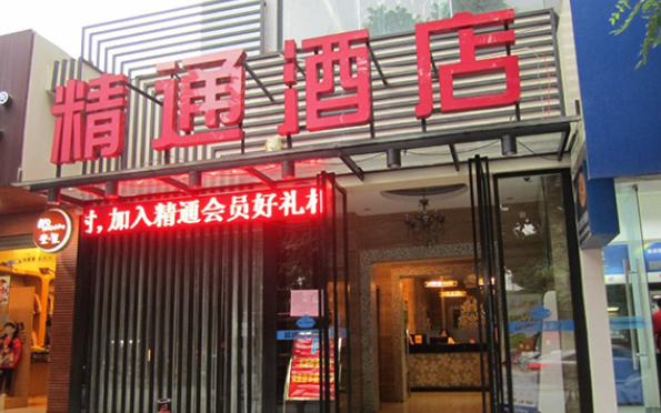 精通连锁酒店