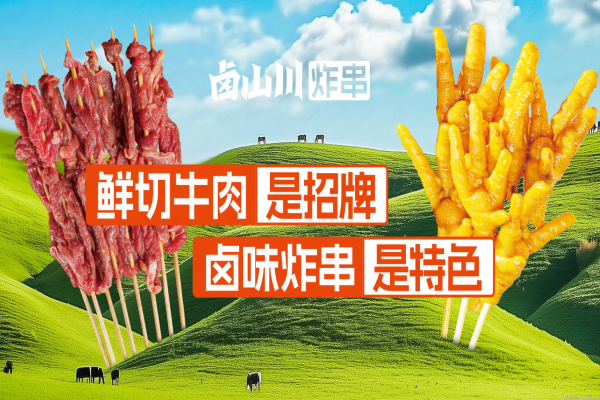 卤山川炸串