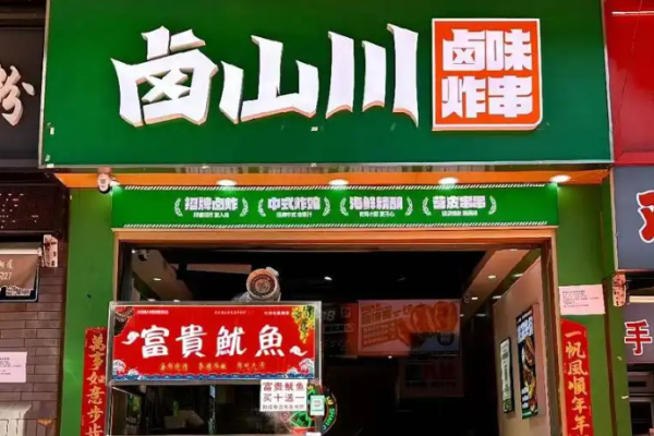 卤山川炸串