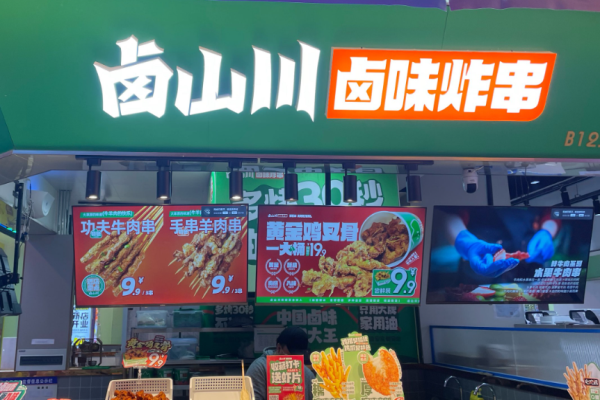 卤山川炸串