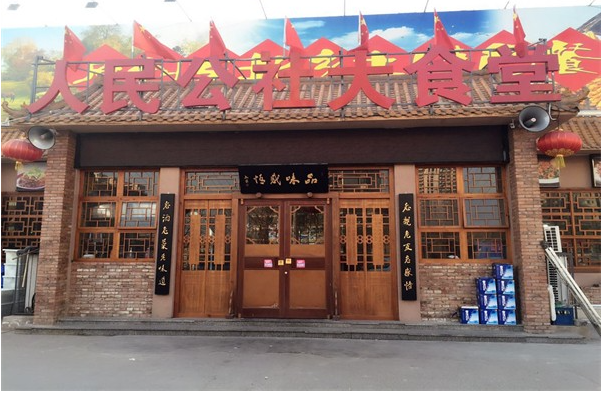 人民公社家常菜